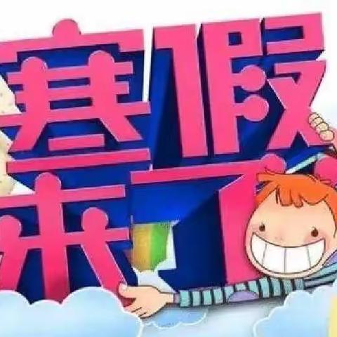 后杨小学二年级2022寒假放假及安全教育主题班会