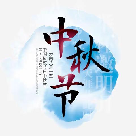 富宁县第二幼儿园2019年中秋节安全告知