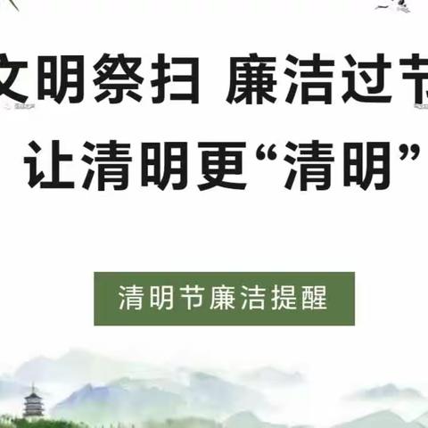 花城支行关于做好2023年清明期间廉洁自律工作的提示