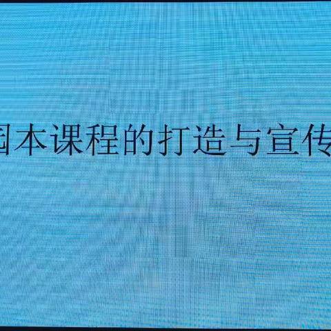 西安高新区第十九幼儿园“名校+”教育联合体《园本课程的打造与宣传》培训