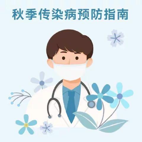 家园共育，呵护健康——传染病预防知识线上分享