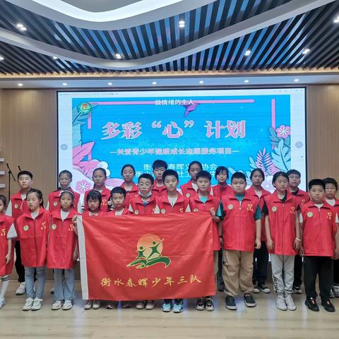多彩“心”计划——关爱青少年健康成长志愿服务项目之～做情绪的主人