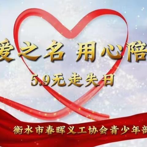 以爱之名❤️用心陪伴5.9无走失日～我们在行动