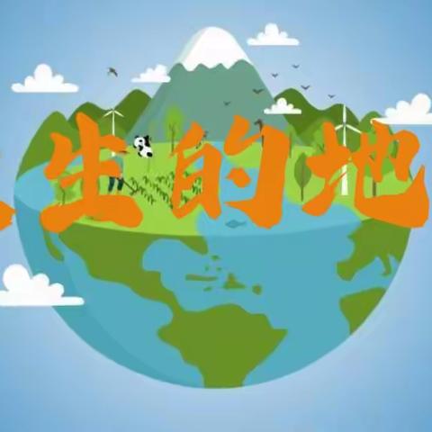 地球是我家 垃圾分类靠大家