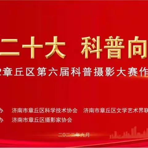 章丘区第六届科普摄影大赛颁奖典礼暨摄影图片展在区纪录小康展馆隆重举行