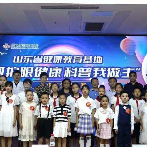 携手明水眼科医院成功举办山东首届“呵护眼健康  科普我做主”青少年演讲大赛