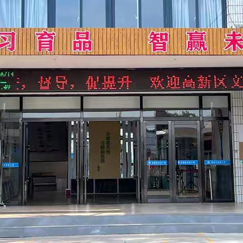 迎检督导促提升 齐心协力谋发展——高新区宋营小学迎区文教局履职督导检查