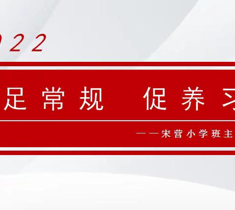 【立足常规 促养习惯】——高新区宋营小学班主任日常管理培训