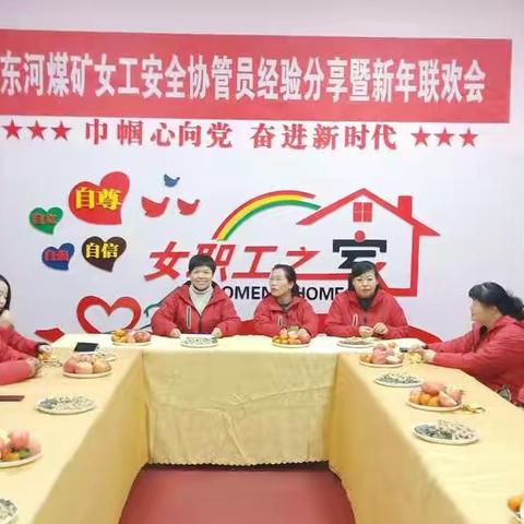 东河煤矿女工安全协管员经验分享暨新年联欢会