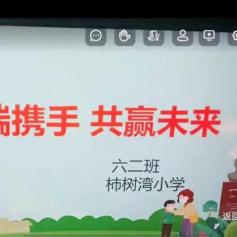 云端携手，共赢未来——米村镇柿树湾小学疫情线上家长会