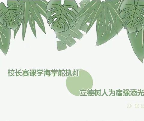 教育初心敢担当 校长示范促成长—宿豫区第一个“优化教学活动季”“校长杯”课堂教学大赛