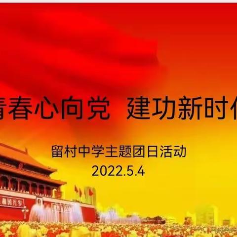 留村中学“青春心向党•建功新时代”五四主题团日活动