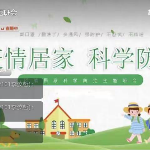 你我云守望 携手抗疫情——留村中学线上疫情防控主题班会