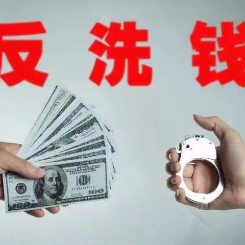 反洗钱你我在行动