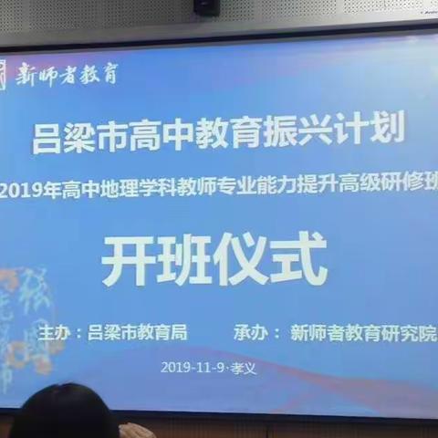 吕梁市高中教育振兴计划——2019年高中地理学科全员培训高级研修班汾阳中学校研修简报