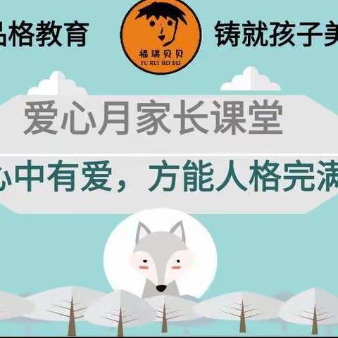 【福瑞贝贝幼儿园】【心中有爱，方能人格完满】苗苗组家长大课堂