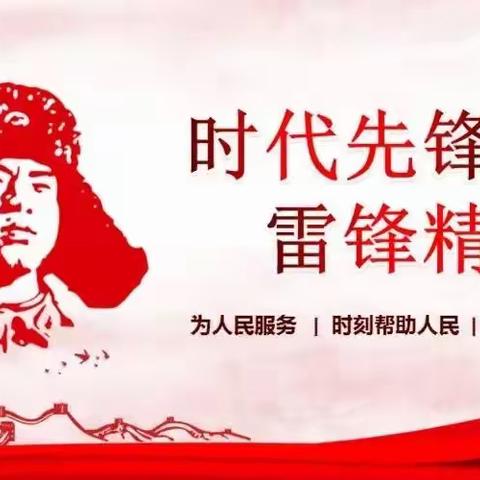 学习雷锋精神  做时代好少年--将乐县余坊中心校开展学习雷锋活动