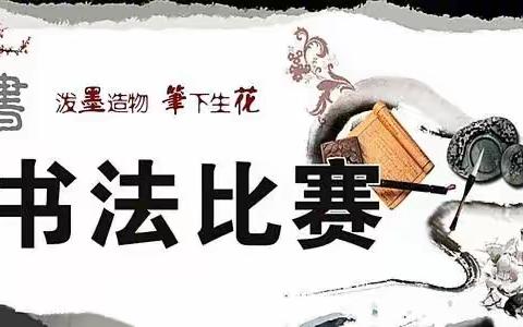 【书桃育李 硬笔留韵】古贤镇中心校书法比赛活动