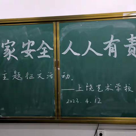 天下兴亡，匹夫有责｜上饶艺术学校“国家安全，人人有责”主题征文活动圆满拉下帷幕。