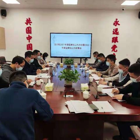 龙归街2021年度监察站工作总结暨2022年度监察站工作部署会