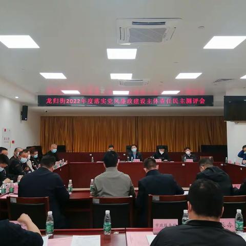 龙归街召开2022年度落实党风廉政建设主体责任民主测评会