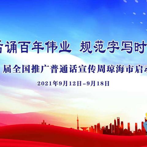 普通话诵百年伟业，规范字写时代新篇——琼海市第24届全国推广普通话宣传周启动仪式