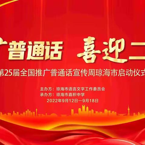 推广普通话，喜迎二十大——第25届全国推广普通话宣传周琼海市启动仪式