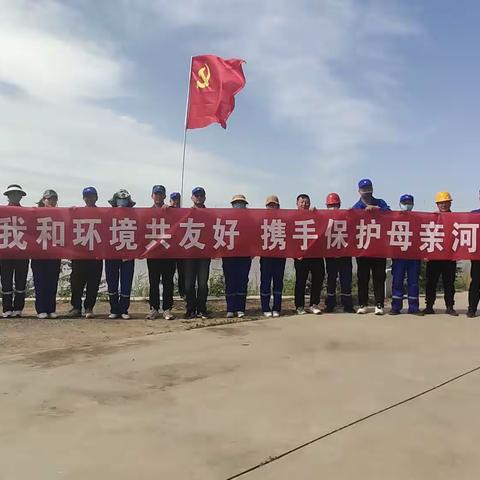 金属锰一厂开展“我和黄河共友好，携手保护母亲河”主题活动
