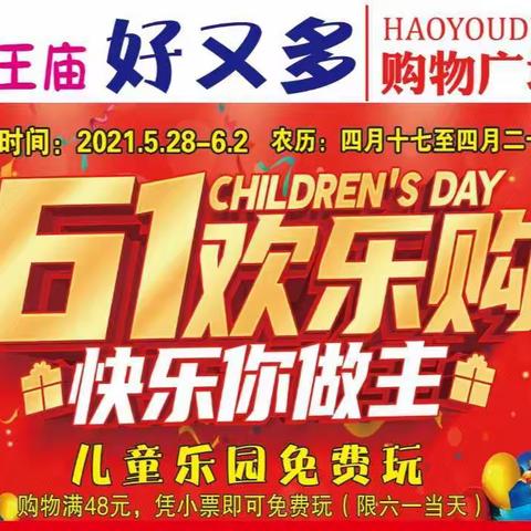 龙王庙好又多超市六一购物狂欢节