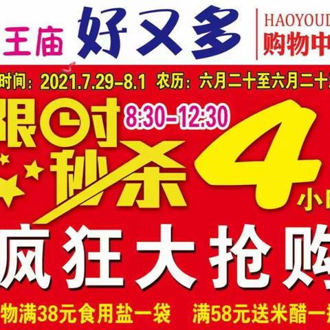 好又多超市7月29日至8月1日 每天8点半至12点半 秒杀四小时