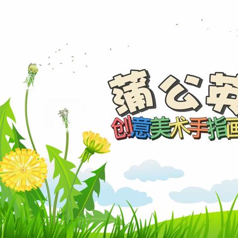 创意美术：手指点画《蒲公英》——盛世莲花幼儿园暑假小班美术活动