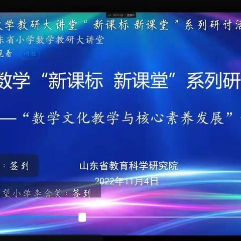 山东省小学数学教研大讲堂---深化数学文化教学研究，发展学生核心素养