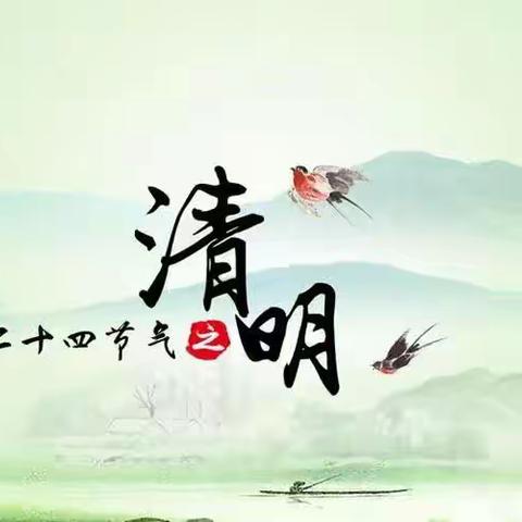 南街幼儿园小班组二十四节气之——清明活动