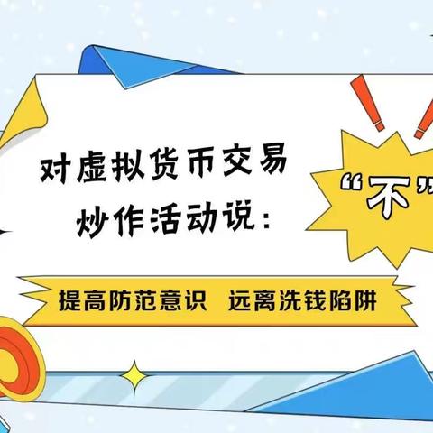 南小街支行关于开展“警惕虚拟货币陷阱，远离洗钱犯罪”宣传活动