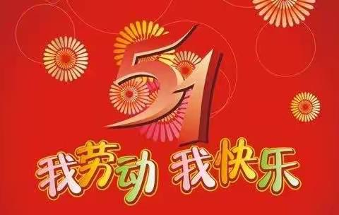 我劳动，我快乐！                             —记育才小学四年级59班劳动节实践活动