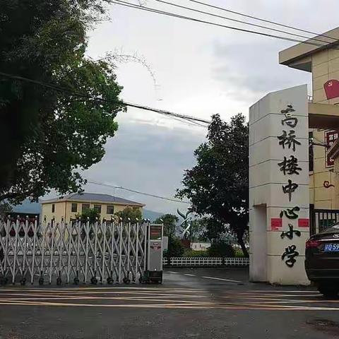 疫情防控不松懈，开学演练防未然——高桥楼镇中心小学开展开学疫情防控演练