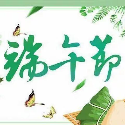 【放假通知】昆仑桥中心幼儿园端午节放假通知及温馨提示