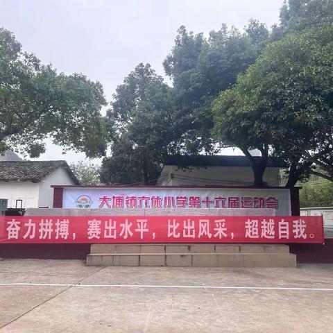 大埔镇六休小学第十六届校园运动会