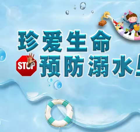 暑假防溺水安全线上家长会