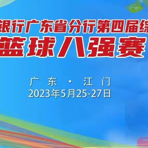 中国工商银行广东省分行成功举办第四届综合运动会篮球八强赛——迎“篮”而上同竞技，追“球”梦想展风采