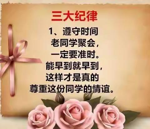 2018聚会“三大纪律，八项注意”