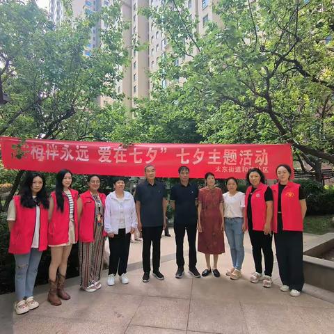 “相伴永远 、爱在七夕”主题活动                 ——太东街道和济社区
