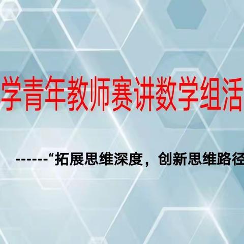 拓展思维深度，创新思维路径——记逸夫小学数学组青年教师赛讲