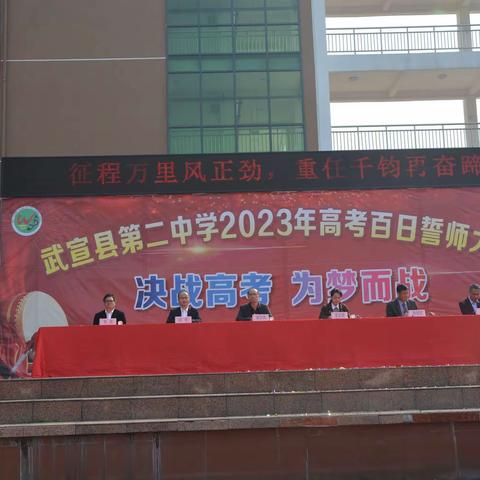 奋战百日，冲刺高考——武宣县第二中学2023届高考百日誓师大会