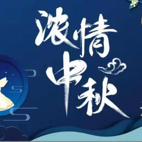 浓浓中秋情，浓浓中秋风——新星教育滨河花苑幼儿园苗苗班中秋节美篇!