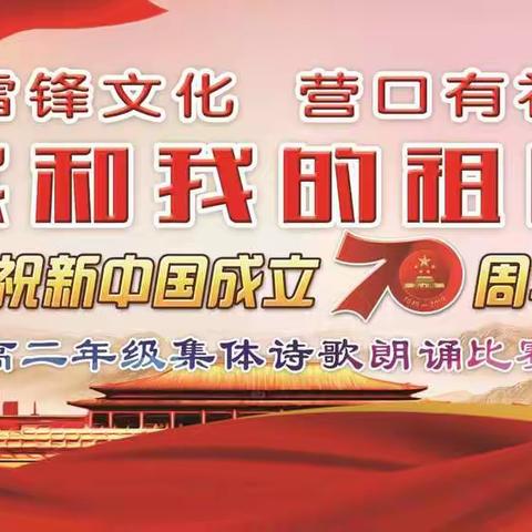 2021届，我和我的祖国，庆祝新中国成立70周年，集体诗歌朗诵比赛！第二部分