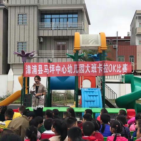 漳浦县马坪中心幼儿园大班卡拉OK比赛活动剪影