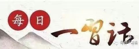 【每日一习话】没有千千万万家庭幸福美满 就没有国家繁荣发展（第103期）