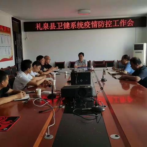 礼泉县卫健局召开卫健系统疫情防控工作会