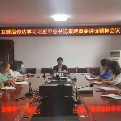 礼泉县卫健局召开学习习近平总书记来陕重要讲话精神会议